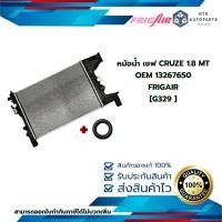 ราคา [G329 ] หม้อน้ำ เชฟ CRUZE 1.8 MT OEM 13267650__FRIGAIR (26869892210)