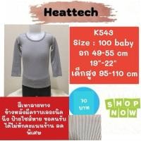 ราคา K543 เสื้อ uniqlo heattech kids ฮีทเทคเด็ก มือ2 (5517101889)