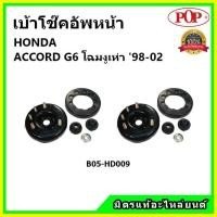 ราคา POP เบ้าโช้คอัพหน้า ครบชุด HONDA ACCORD G6 โฉมงูเห่า ปี 97-02 เบ้าโช๊คหน้า แอคคอร์ด จี6 ของแท้ OEM (15182469924)