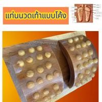 ราคา แท่นยืนกดจุดนวดฝ่าเท้าไม้ แบบโค้ง46 จุด นวดกดจุดสุขภาพ (42972494191)