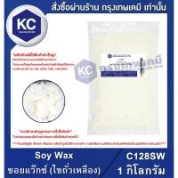 ราคา C128SW-1KG Soy Wax : ซอยแว๊กซ์ (ไขถั่วเหลือง) 1 กิโลกรัม (4889475991)