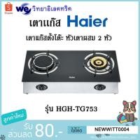 ราคา Haier เตาแก๊ส รุ่น HGH-TG753 ชนิดตั้งโต๊ะ หัวเตาผสม จำนวน 2 หัว (5739796324)