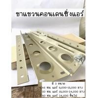ราคา ขาแขวนคอยล์ร้อนแอร์ ( มี 3 ขนาด 45,50,60 CM.) (22217331735)