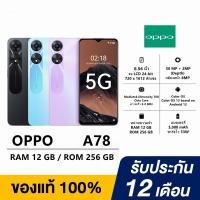 ราคา OPPO A78 จอ6.56 นิ้ว RAM12 GB ROM256 แบตเตอรี่ 5,000 mAh RAM12GB ROM256GB Android 12 พร้อมส่ง (44120313917)