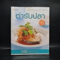ราคา ตำรับปลา - เยาวภา ขวัญดุษฎี (29510506386)