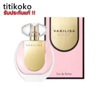 ราคา Vasilisa Re Flect Eau De Parfum 50ml.น้ำหอมวาซิลิซ่ารุ่นใหม่ล่าสุด หอม อบอวลความรัก made in japan (4778346850)