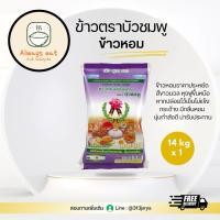 ราคา ข้าวหอมคัดพิเศษตราบัวชมพู 14kg (42960438649)