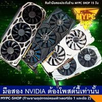 ราคา :: รวมการ์ดจอ NVDIA // GTX750ti // 1050ti // 1060 // 1070 // 1070ti // 1080TI // 1650 // NVD001 (19554993055)