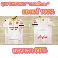 ราคา Eureka เสื้อสโมสรฟุตบอลอุบล UMT ฤดูกาล 2017 " เกรดนักเตะ " ชุดเหย้า ของแท้ % (2034034922)