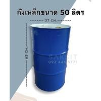 ราคา ถังเหล็กขนาด50ลิตร 100ลิตร ถังใส่น้ำมัน ถังทำเตาย่าง (5991789370)