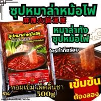 ราคา ซุปหมาล่าหม้อไฟ หมาล่าเสฉวน ซุปหม้อไฟ ซุปหมาล่าเฉิงต ซุปหม้อไฟ น้ำซุปหมาล่า เบสน้ำซุป ซุปชาบู[N514] (29986056793)