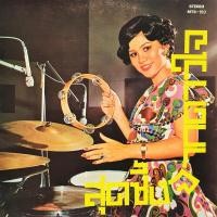 ราคา แผ่นเสียง สุดซึ้งจากดาวใจ โดย ดาวใจ ไพจิตร (7842611642)