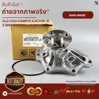 ราคา ปั้มน้ำ+พร้อมโอริง (สินค้าตามภาพ) CAMRY 2.4 ACV30-31 ปี 2002-2006 WISH 1AZ 2AZ #16100-0H030 (18257184488)