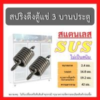 ราคา พร้อมส่ง!! สปริงดึงบานพับ ตู้แช่เย็น ตู้แช่แข็ง ตู้เย็น รุ่น 3 ประตู สแตนเลสแท้ ลวด SUS (18216215327)