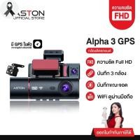 ราคา [3กล้อง+GPS ถูกที่สุด] กล้องติดรถยนต์ 3 กล้อง ASTON ALPHA 3 GPS แทร็คความเร็วเส้นทางเดินรถ ความชัด FHD รับประกัน 1 ปี (40572761897)