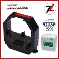 ราคา HIC HTR-2200 ตลับผ้าหมึกเครื่องตอกบัตร ใช้สำหรับ HIC 1100 / 2000 / 2200 / 3200 / 4000 / 4100 / 4200 (29022257504)