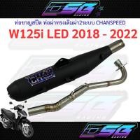 ราคา ท่อชาญสปีด ท่อผ่าทรงเดิมผ่า2ระบบ Wave125i LED 2018-2022 CHANSPEED (26141613458)