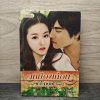 ราคา เหมืองเถื่อนหัวใจทมิฬ ภาค 2 - Pream ️1147860 (47804536928)