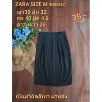 ราคา ZARA SIZE M กระโปรงแท้ เอว 30ยืด32 (22982069208)