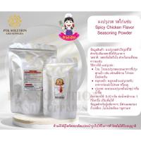 ราคา 59 ผงเขย่า ผงปรุงรสไก่แซบ ผงวิ้งแซ่บ 100-500กรัม (28585852051)