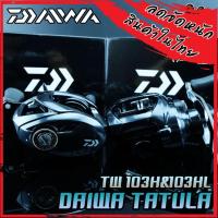 ราคา รอกหยดน้ำไดว่า DAIWA TATULA SV TW 103H/103HL รุ่นใหม่ 2020 (มีทั้งหมุนขวาและหมุนซ้าย) (15804193837)