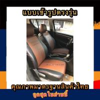 ราคา หุ้มเบาะเข้ารูปตรงรุ่นรถเก๋งVIOS วีออส เฉาะคู่หน้า ชุดหุ้มเบาะหนัง หนังหุ้มเบาะ เบาะหนัง เบาะหุ้ม (3993485097)