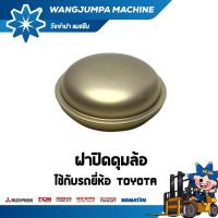 ราคา ฝาปิดดุมล้อหลัง รถ TOYOTA อะไหล่รถโฟล์คลิฟท์/รถโฟล์คลิฟท์/โฟล์คลิฟท์/Forklift/ฟอล์คลิฟท WJP (13198598809)