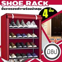 ราคา Shoe Rack 4 ชั้นวางรองเท้าสไตล์ญี่ปุ่น 4 ชั้น+พร้อมผ้าคลุม (1551400629)