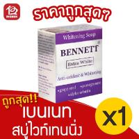 ราคา [1 ก้อน] Bennett เบนเนท สบู่ไวท์เทนนิ่ง เอ็กซ์ตร้าไวท์ 130 กรัม (14004762313)
