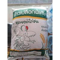 ราคา ข้าวเปลือกคัดพิเศษ ขนาด8กก. ตราสุดยอดไก่ชน (6841681055)