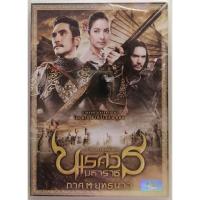 ราคา ดีวีดีภาพยนตร์ไทยเรื่อง. นเรศวร. มหาราช. ภาค. 3. มือ. 1. ในซีล (52902802472)