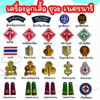 ราคา อุปกรณ์ลูกเสือ อุปกรณ์เนตรนารี อุปกรณ์ยุวกาชาด สำรอง สามัญ เครื่องแบบลูกเสือ เครื่องแบบเนตรนารี เครื่องแบบยุวกาชาด (29780648563)