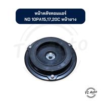 ราคา หน้าคลัช คอมแอร์ ND Denso รุ่น 10PA15C, 10PA17C, 10PA20C หน้ายาง จานหน้าคลัช (25359133446)