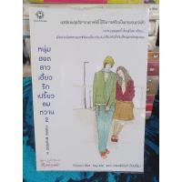 ราคา นิยายแปลเกาหลี หนุ่มฮอตสาวเฮี้ยวเปรี้ยวอมหวาน (2เล่มจบ) (22364382745)