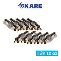 ราคา KARE : หัว BNCf ท้าย RCAm (แพ็ค 10 ตัว) (864534732)