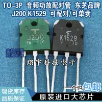 ราคา 5 ชิ้น/เจ200 เค1529 เพาเวอร์แอมป์เสียงจับคู่หลอดเต็มพารามิเตอร์ทดสอบแพคเกจบนเครื่อง (48551531577)