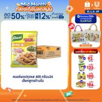 ราคา [ยกลัง] Knorr Powder 400 g x24 คนอร์ ผงปรุงรส 400 กรัม x24 (28876701647)