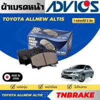 ราคา Advics ผ้าดิสเบรคหน้า Toyota Altis ปี2008-2013 Altis Sienta ปี2014-2019 / ผ้าเบรคหน้า (27334590534)