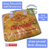 ราคา ผ้าอเนกประสงค์ ผ้าห่มพระสงฆ์ ผ้าคลุม ผ้าปูรองนั่งสำหรับพระสงฆ์ เนื้อขนหนู พร้อมกระเป๋า ตรา Captain ขนาด Single Size (43101677543)