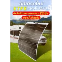 ราคา แผงโซล่าเซลล์ ราคาส่ง 240w แบบยืดหยุ่น อ่อนตัว พลังงานแสงอาทิตย์ Solar Cell Mono Flexible ยืดหยุ่นสูง (41610306850)