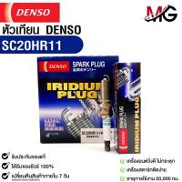 ราคา หัวเทียน Denso SC20HR11 MADE IN JAPAN (1กล่อง 4 หัว) แท้ 100% (23150754939)
