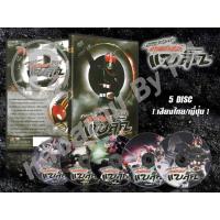 ราคา DVD การ์ตูนเรื่อง Kamen Rider Black คาเมนไรเดอร์ แบล็ค ( พากย์ไทย/ญี่ปุ่น ) 5 แผ่นจบ (6487800175)