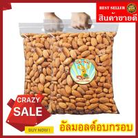 ราคา อัลมอนด์ อัลมอนด์อบ อัลมอนด์อบ เม็ดอัลมอนด์อบ ถั่วอัลมอนด์ หอม เม็ดอัลมอนด์ 500/250/100 กรัม (พร้อมทาน) (27460435027)