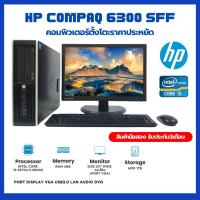 ราคา Hp CompaQ 6300SFF Core i5-3570 Ram4GB Hdd1TB หน้าจอ20นิ้ว ลงโปรแกรมพร้อมใช้งาน (26930359030)