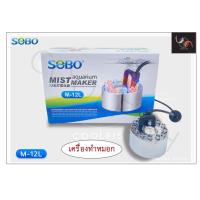 ราคา SOBO M-12L เครื่องทำหมอกในตู้ปลา เครื่องทำควัน ดรายไอซ์ (9065870098)