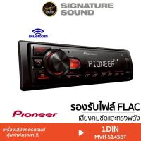 ราคา PIONEER / PLATINUM เครื่องเสียงรถยนต์ วิทยุ1Din MVH-S145BT / PT-SDQ112.EURO วิทยุ เครื่องเล่นวิทยุ วิทยุรถยนต์ บลูทูธ (1912979684)