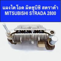 ราคา แผงไดโอด มิตซูบิชิ สตราด้า MITSUBISHI STRADA 2800 (Rectifier MITSUBISHI STRADA) 12V ของใหม่ (16769952166)