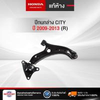 ราคา ปีกนกล่าง CITY ปี 2009-2013 (R) แท้ห้างHONDA (51350-TG0-T02) (3977715926)