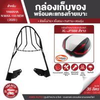 ราคา N-MAX 155 NEW ปี 2020 ตะแกรงเหล็กท้ายเบาะ พร้อมกล่องเก็บของ พร้อมติดตั้ง แร็คท้าย กล่องหลัง กล่องท้ายเบาะ (9546455492)