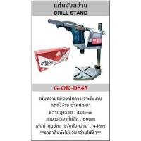ราคา OKURA แท่นจับสว่าน G-OK-DS43 (ราคาไม่รวมสว่าน) (8110963413)